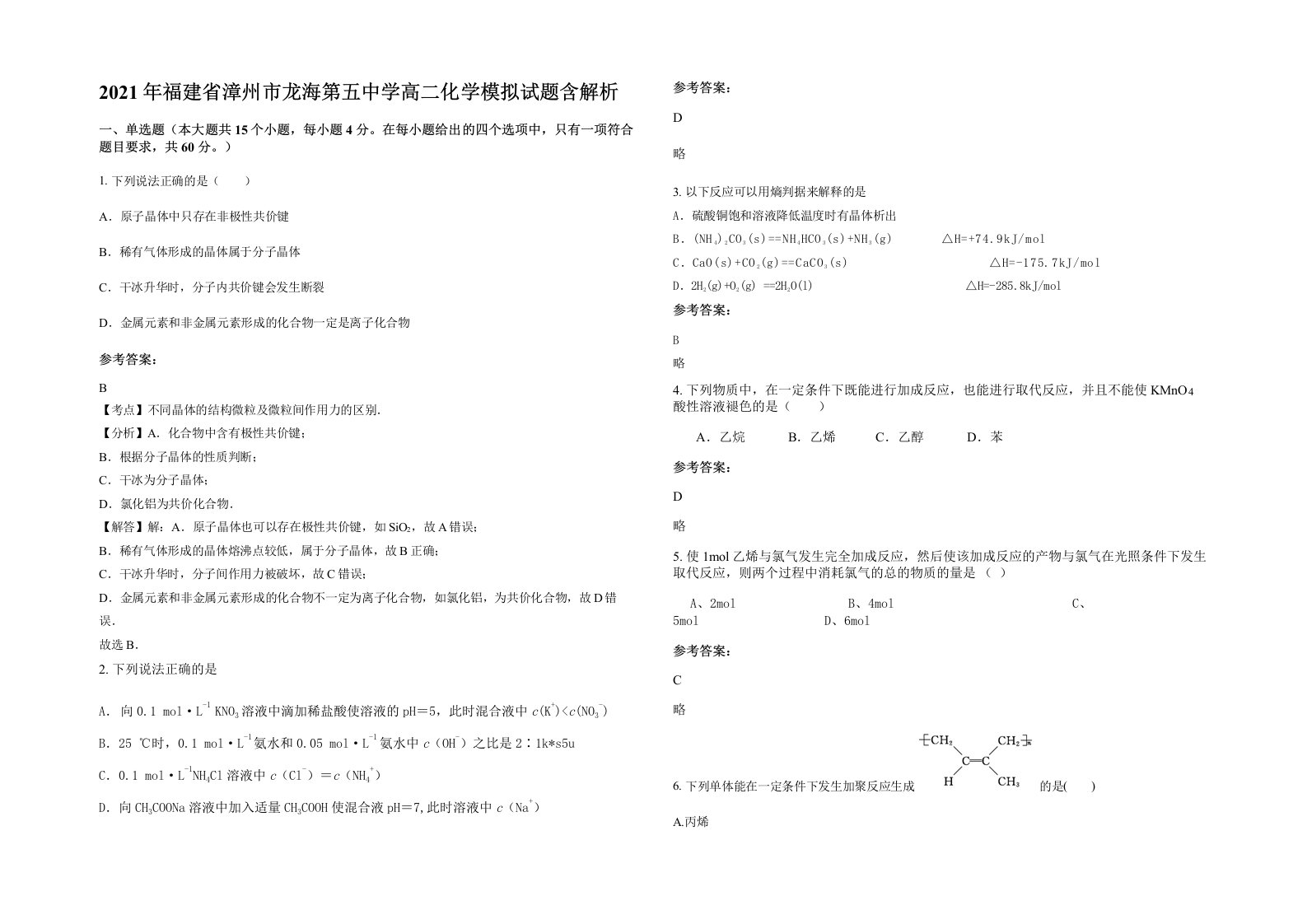 2021年福建省漳州市龙海第五中学高二化学模拟试题含解析