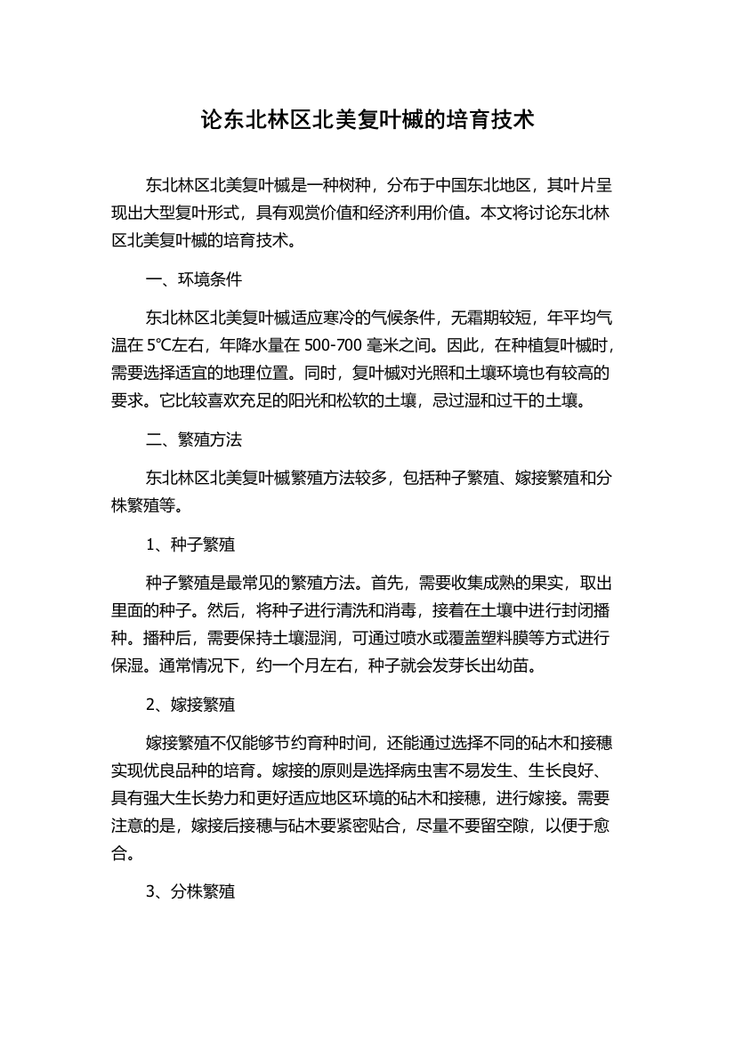 论东北林区北美复叶槭的培育技术