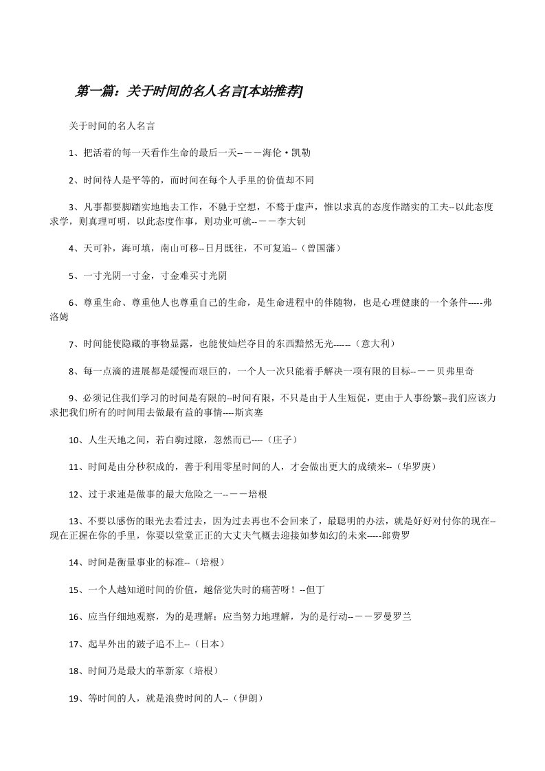 关于时间的名人名言[本站推荐][修改版]