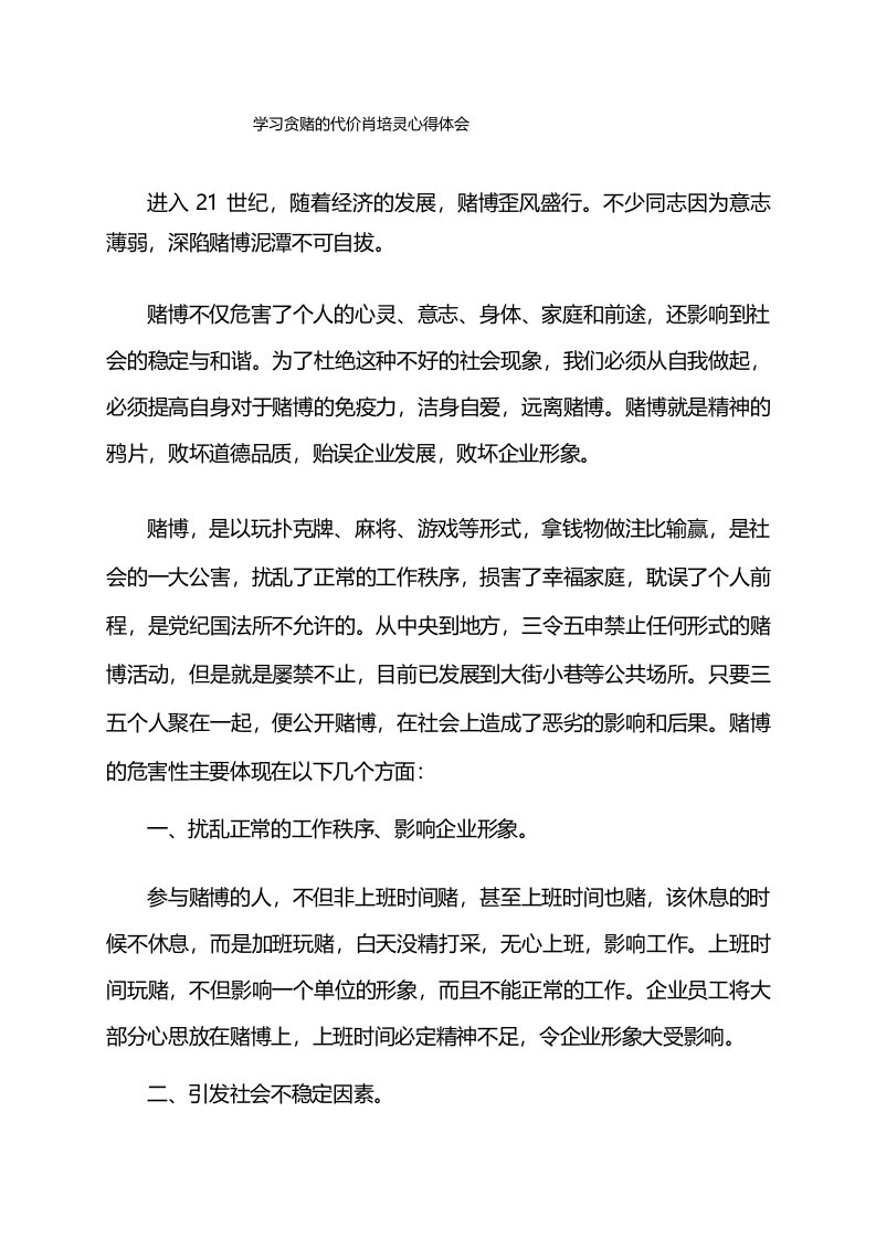 学习贪赌的代价肖培灵心得体会