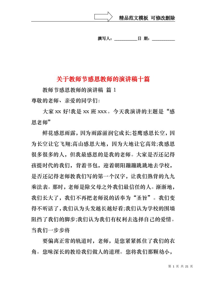 关于教师节感恩教师的演讲稿十篇