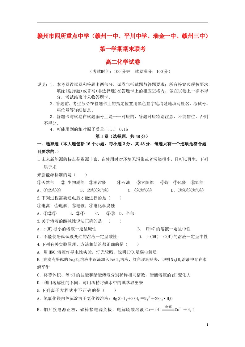 江西省赣州市四所重点中学高二化学上学期期末联考试题新人教版