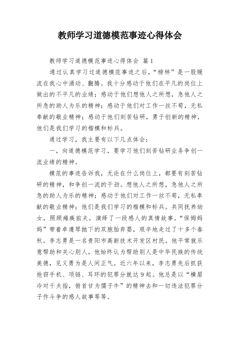 教师学习道德模范事迹心得体会