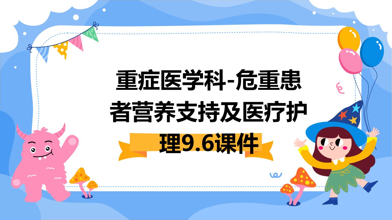 重症医学科-危重患者营养支持及医疗护理9.6课件