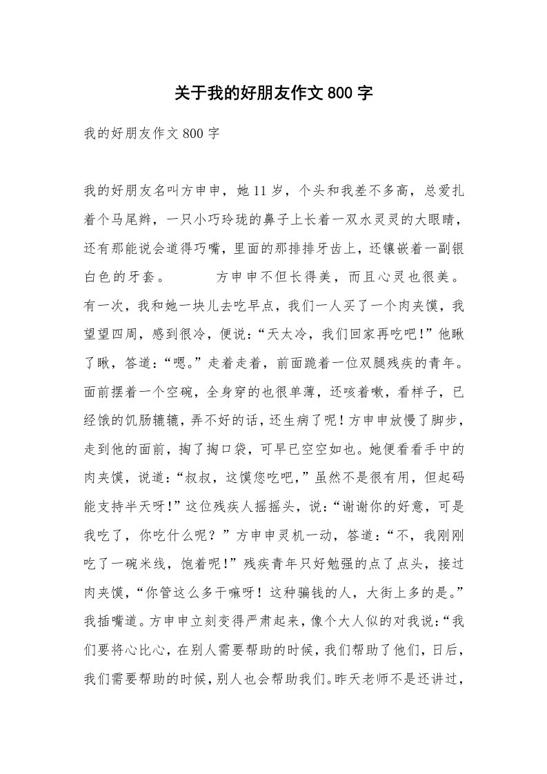 关于我的好朋友作文800字