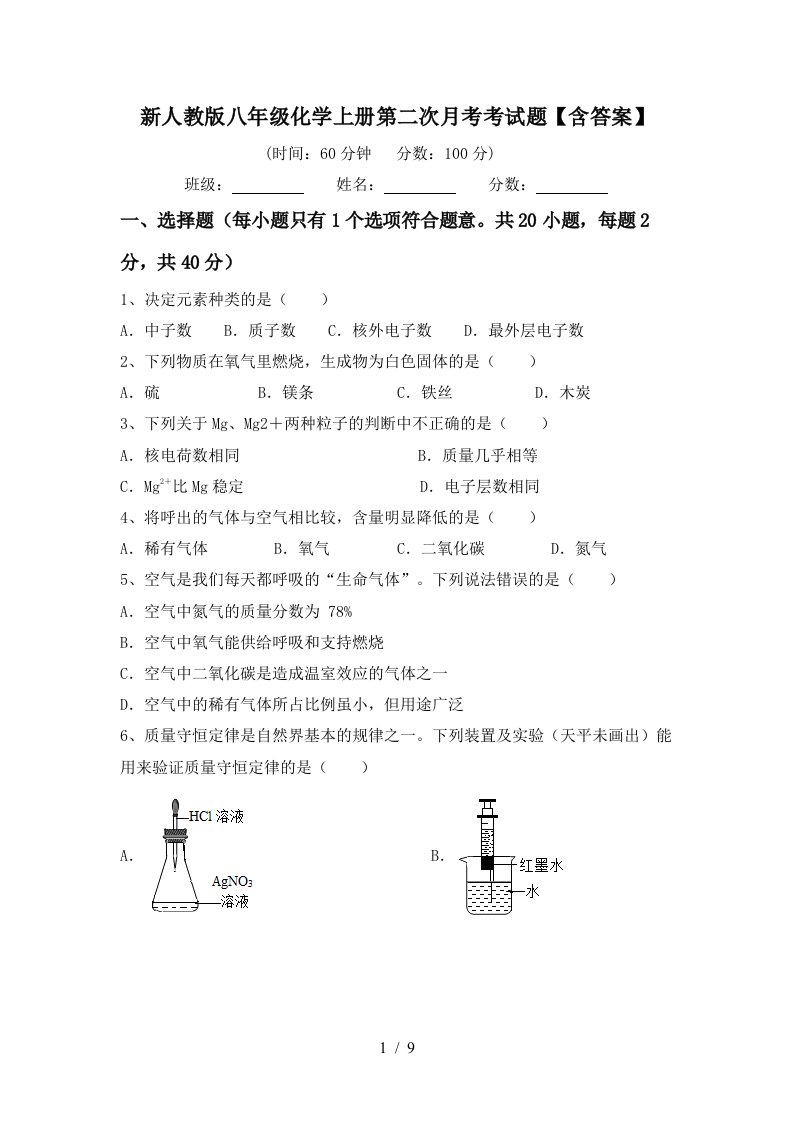 新人教版八年级化学上册第二次月考考试题含答案