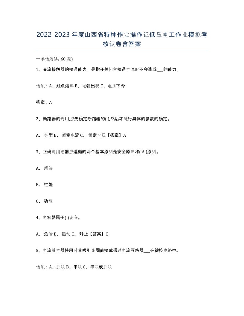 2022-2023年度山西省特种作业操作证低压电工作业模拟考核试卷含答案