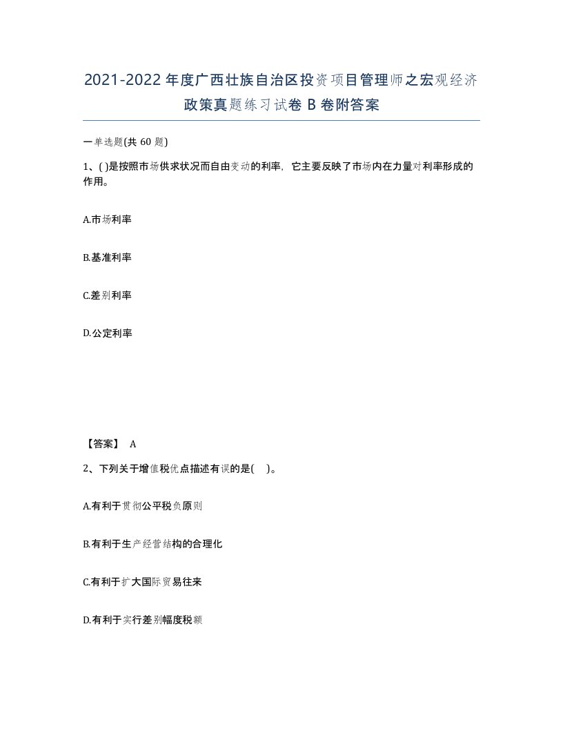 2021-2022年度广西壮族自治区投资项目管理师之宏观经济政策真题练习试卷B卷附答案