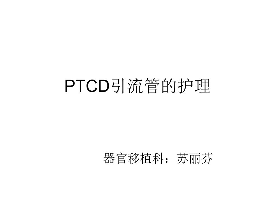 PTCD引流管的护理