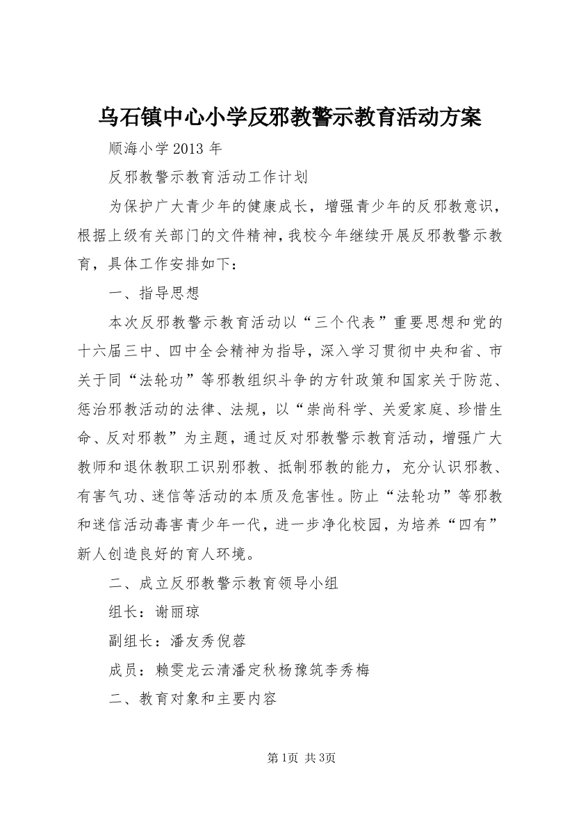 乌石镇中心小学反邪教警示教育活动方案_1