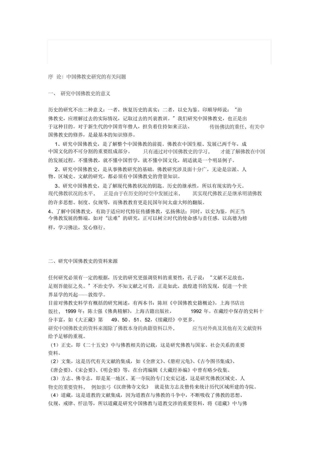 中国佛教史研究的有关问题