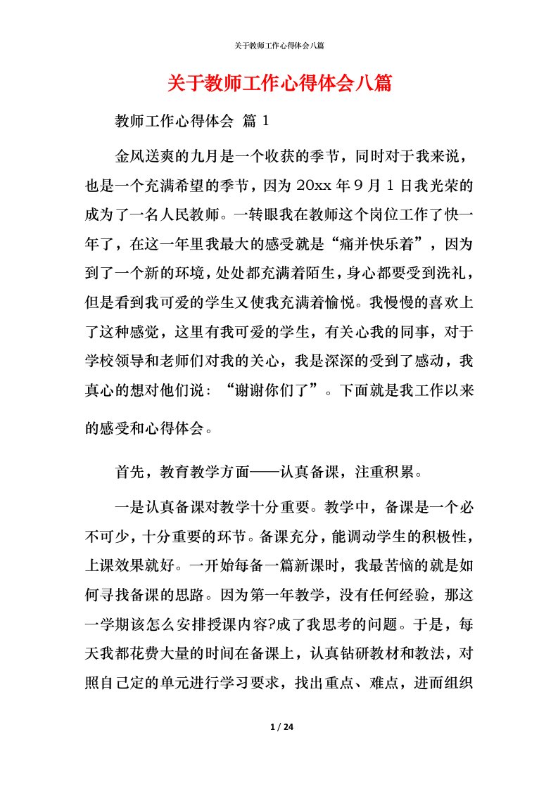 精编关于教师工作心得体会八篇