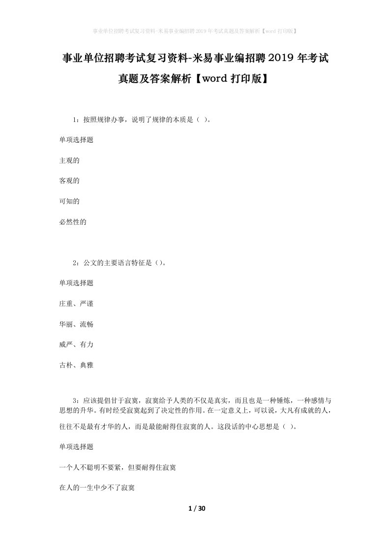 事业单位招聘考试复习资料-米易事业编招聘2019年考试真题及答案解析word打印版