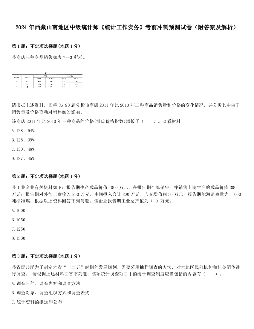 2024年西藏山南地区中级统计师《统计工作实务》考前冲刺预测试卷（附答案及解析）