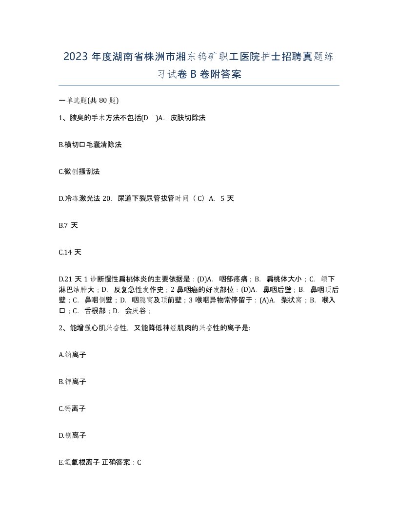 2023年度湖南省株洲市湘东钨矿职工医院护士招聘真题练习试卷B卷附答案