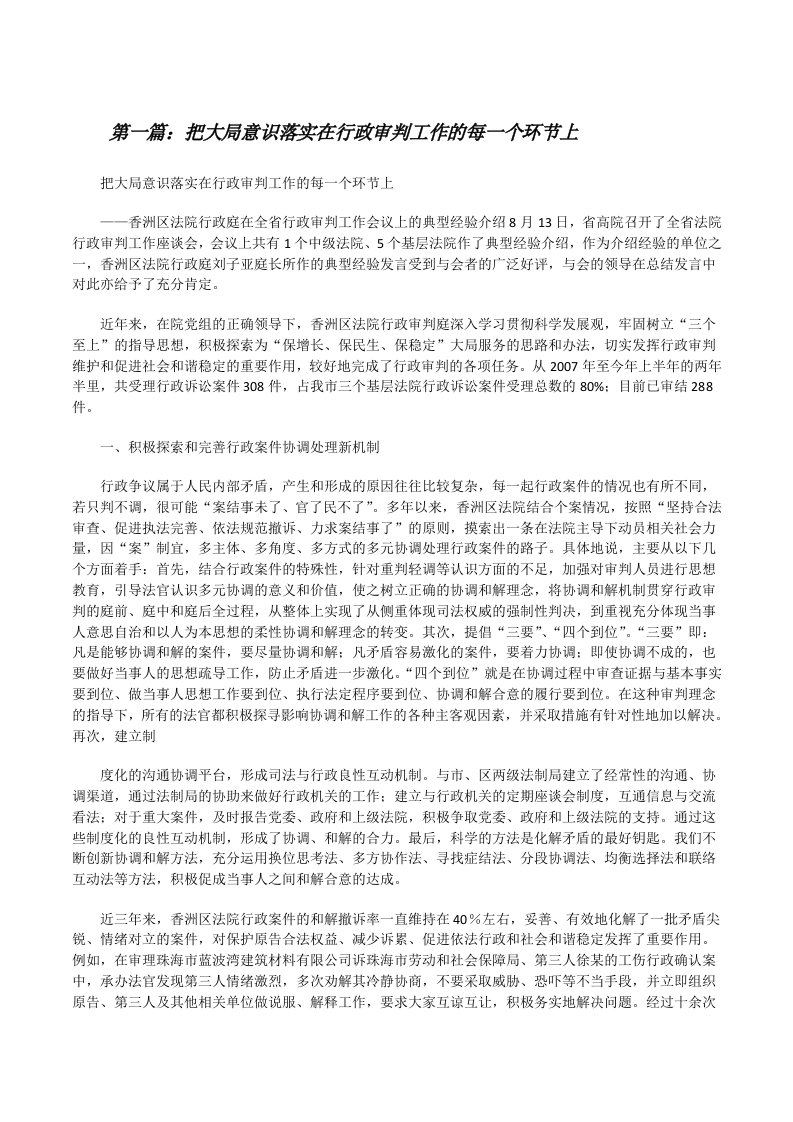 把大局意识落实在行政审判工作的每一个环节上[修改版]