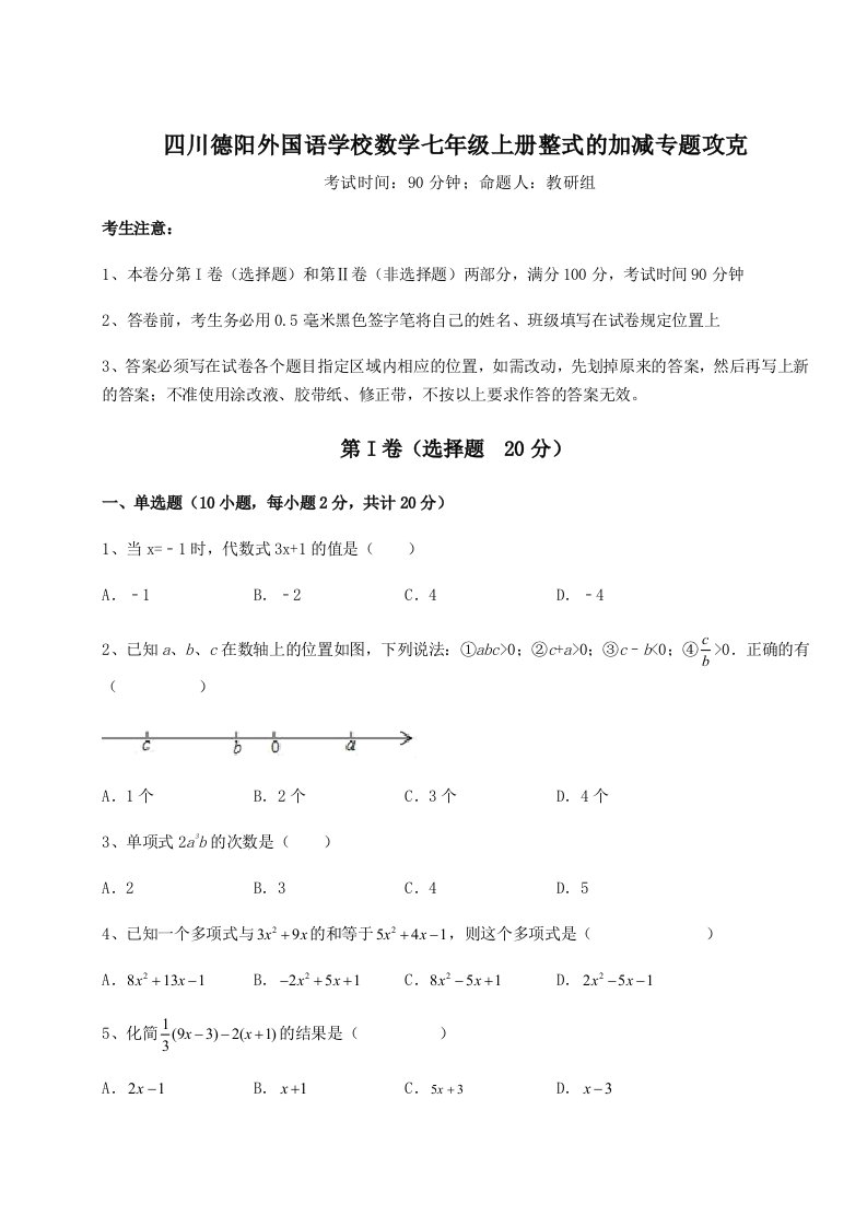 解析卷四川德阳外国语学校数学七年级上册整式的加减专题攻克练习题（含答案解析）