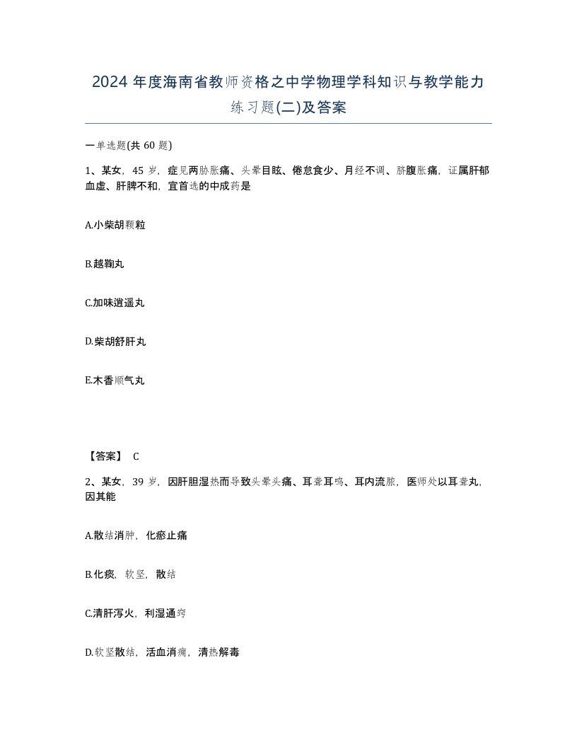 2024年度海南省教师资格之中学物理学科知识与教学能力练习题二及答案