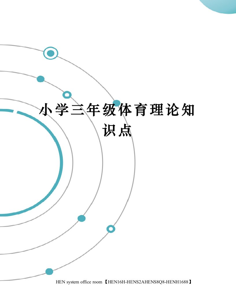 小学三年级体育理论知识点完整版