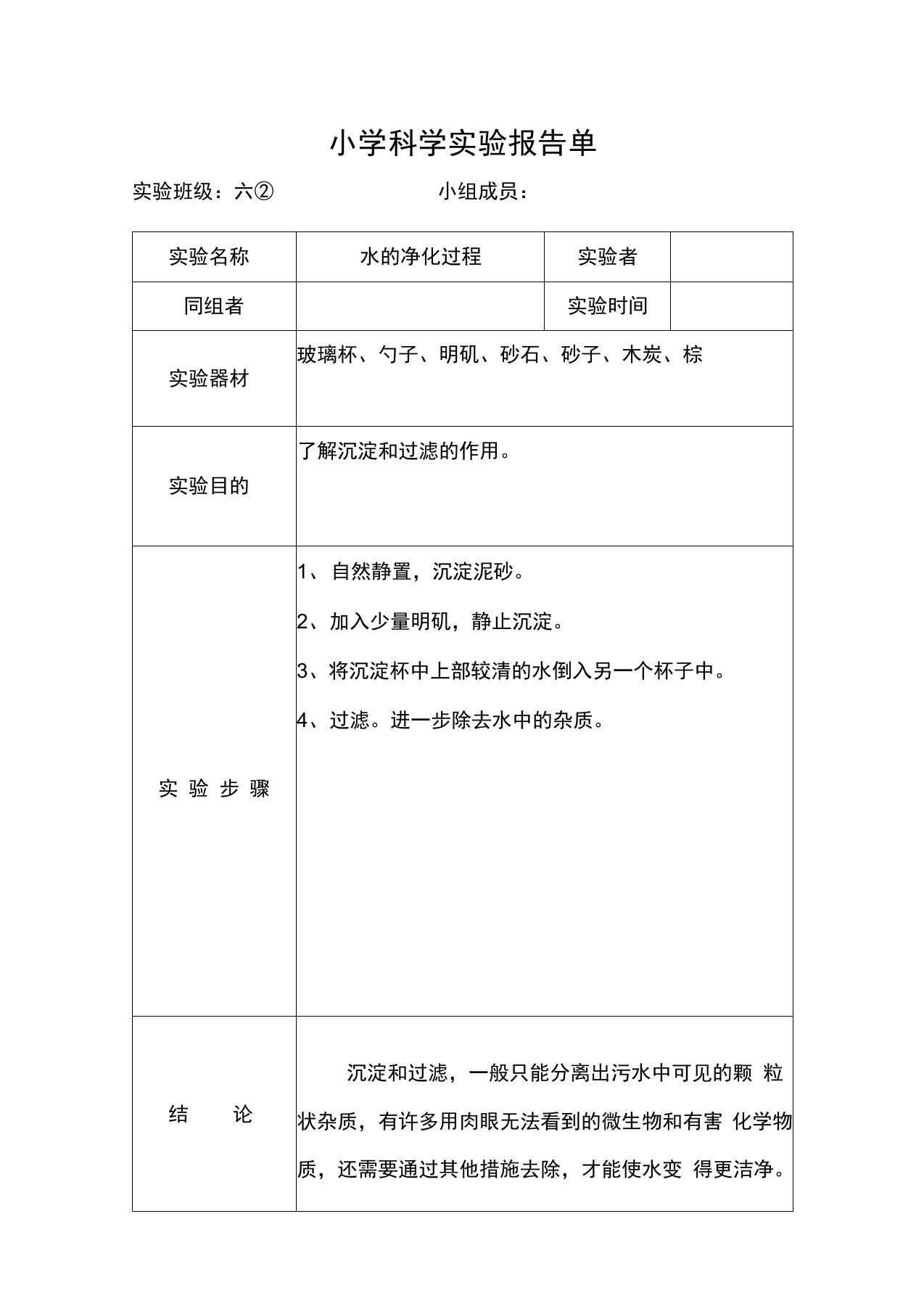 水的净化过程实验报告单