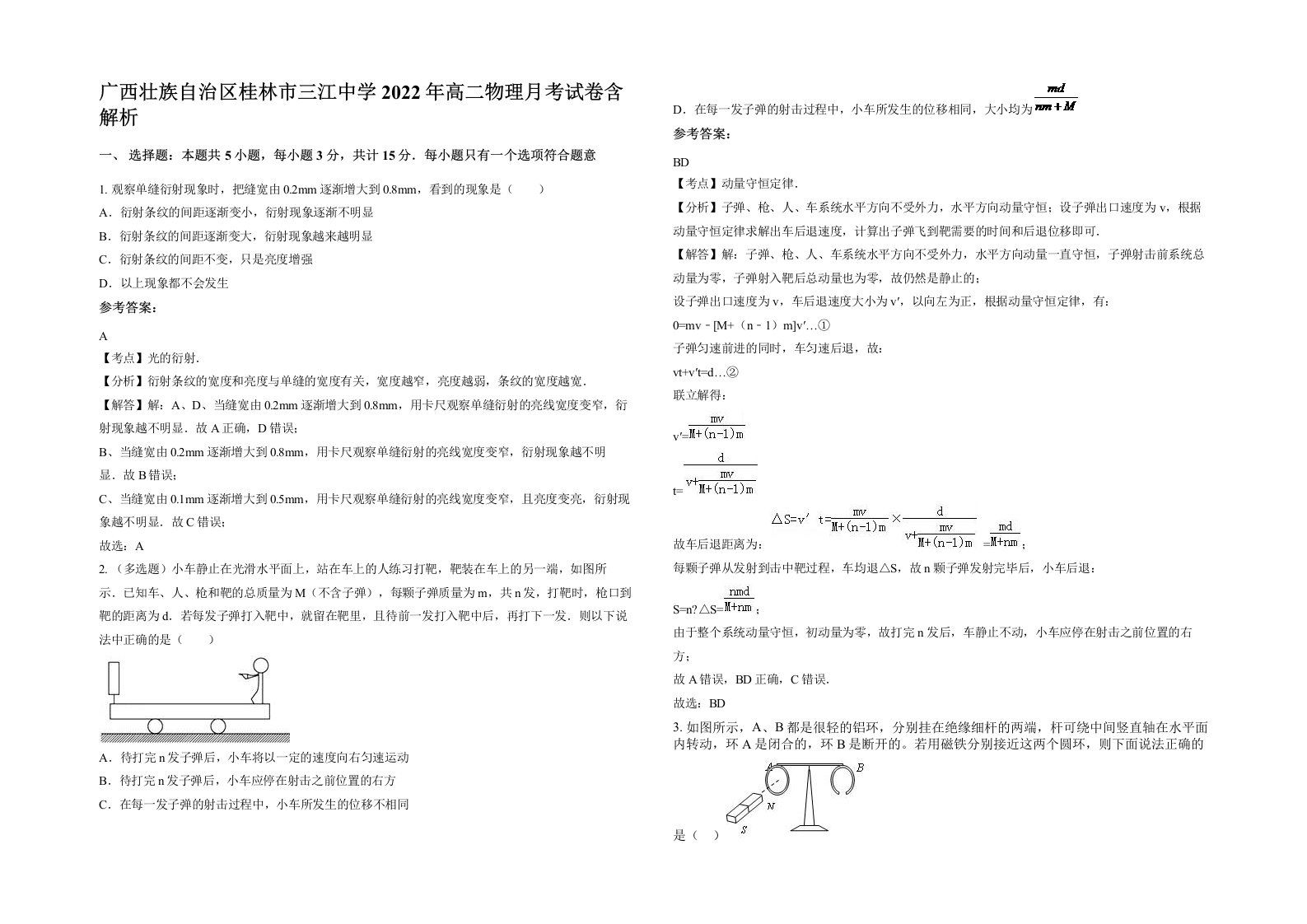 广西壮族自治区桂林市三江中学2022年高二物理月考试卷含解析