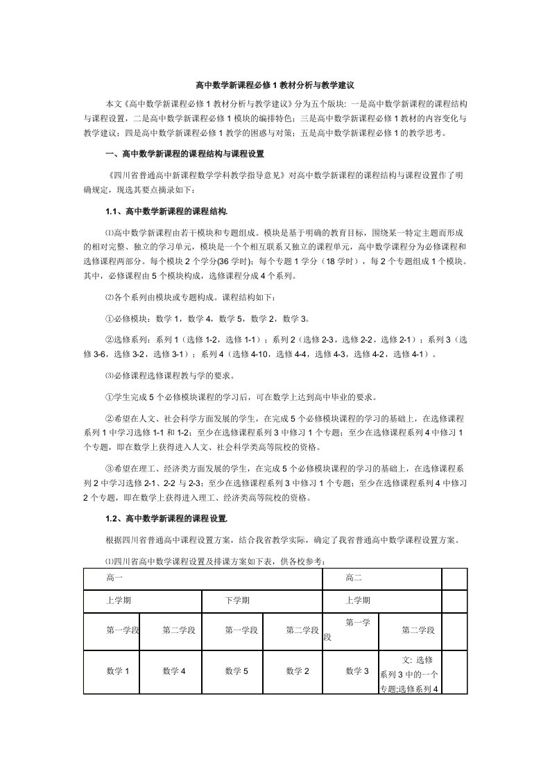 高中数学新课程必修1教材分析与教学建议