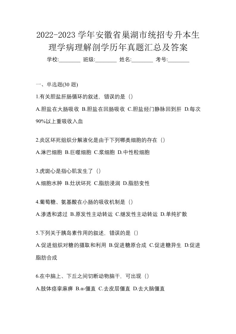 2022-2023学年安徽省巢湖市统招专升本生理学病理解剖学历年真题汇总及答案