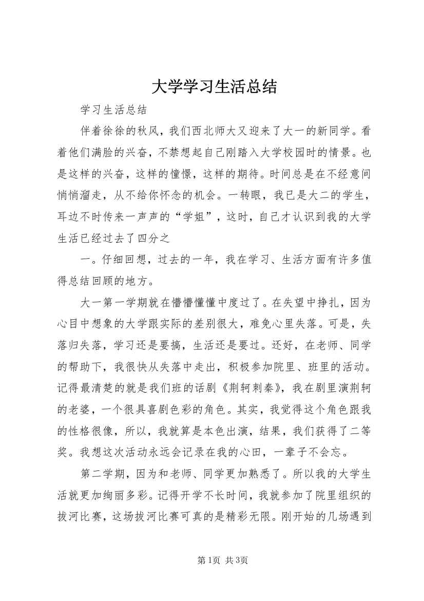 大学学习生活总结