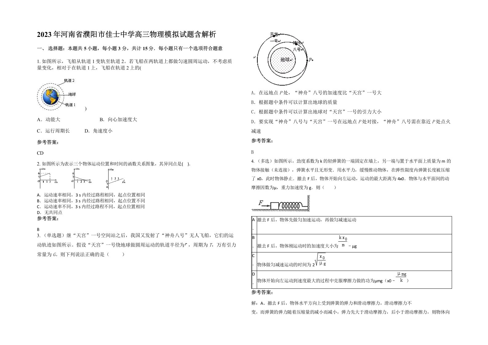 2023年河南省濮阳市佳士中学高三物理模拟试题含解析