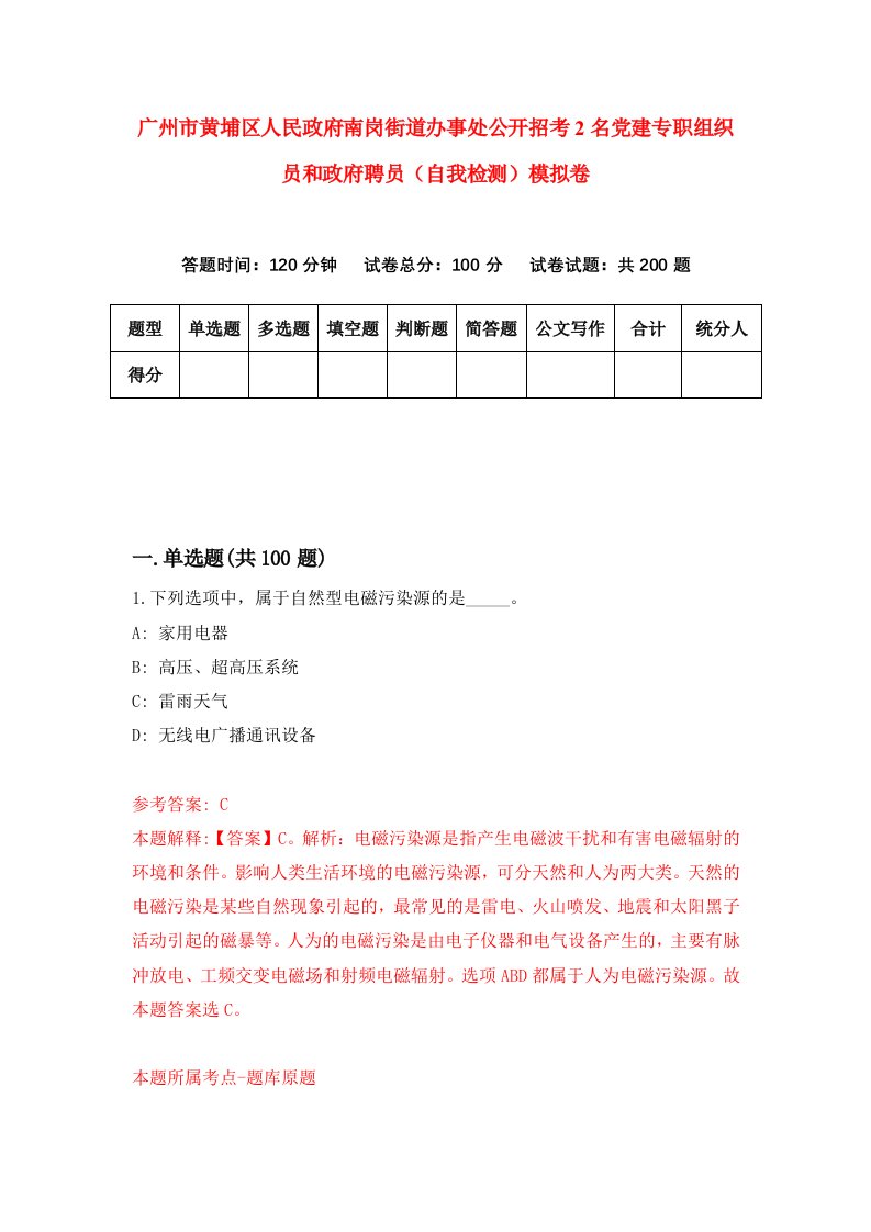 广州市黄埔区人民政府南岗街道办事处公开招考2名党建专职组织员和政府聘员自我检测模拟卷7