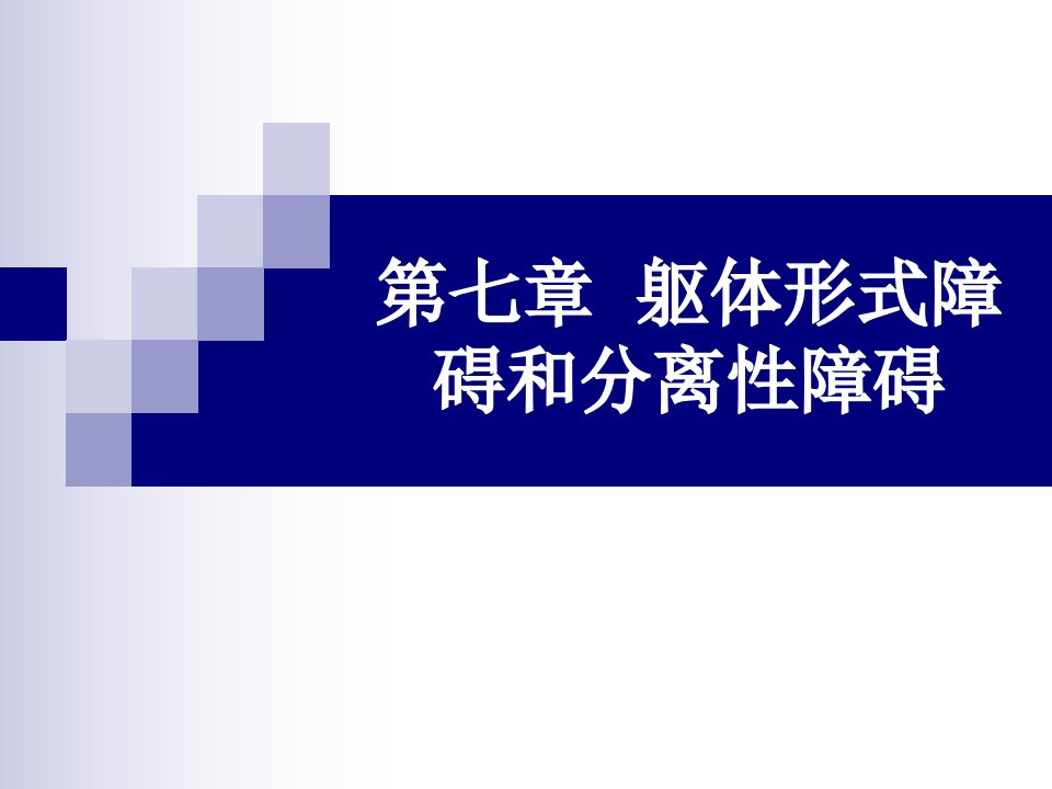 躯体形式障碍和分离性障碍