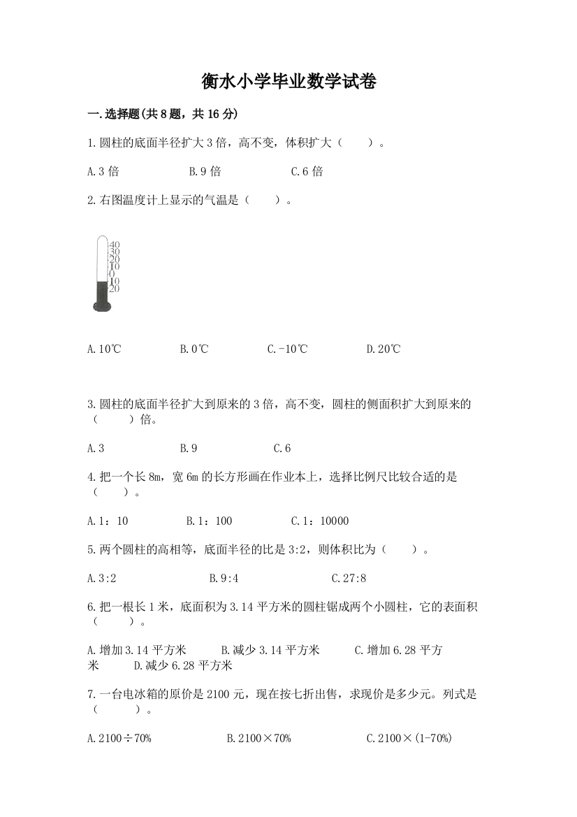 衡水小学毕业数学试卷（培优）