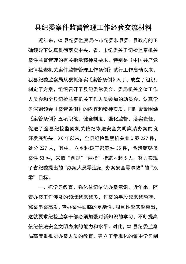 县纪委案件监督管理工作经验交流材料