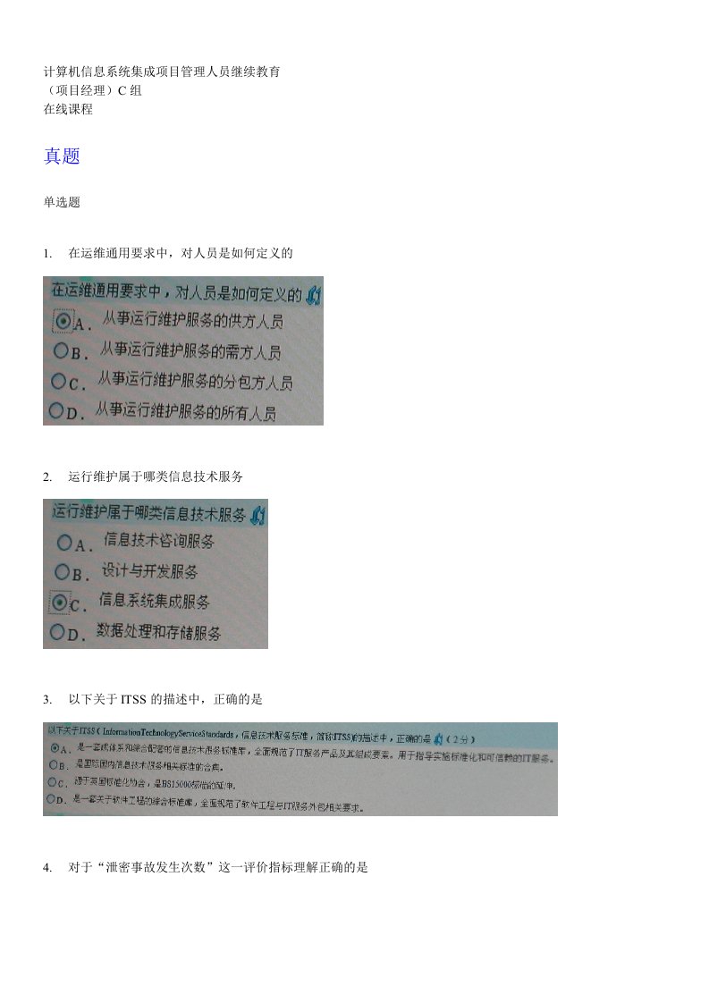 2013计算机信息系统集成项目管理人员继续教育C组题库