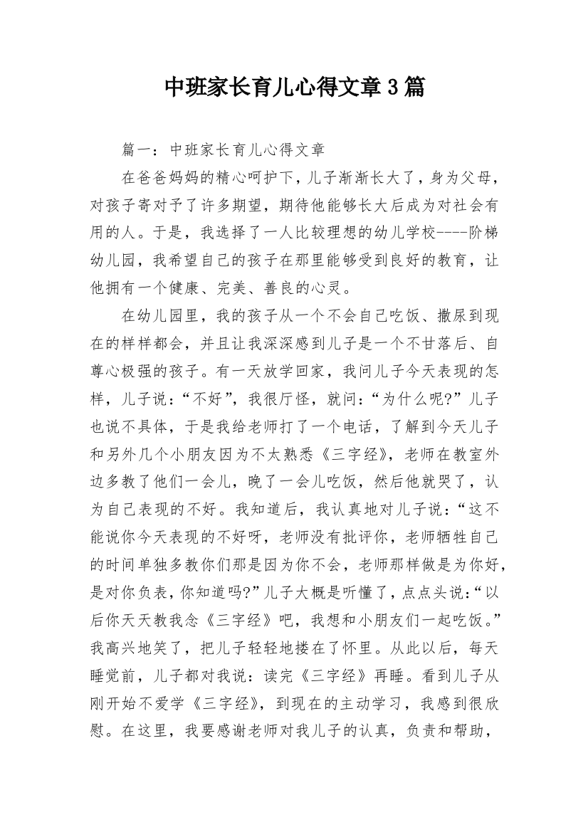 中班家长育儿心得文章3篇_2