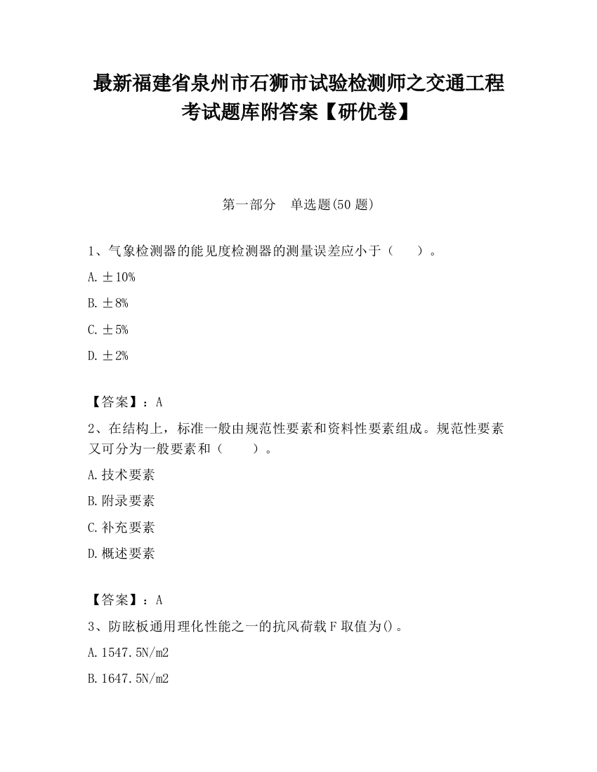 最新福建省泉州市石狮市试验检测师之交通工程考试题库附答案【研优卷】