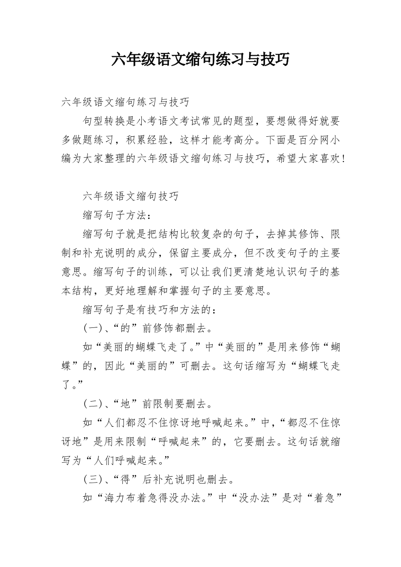 六年级语文缩句练习与技巧