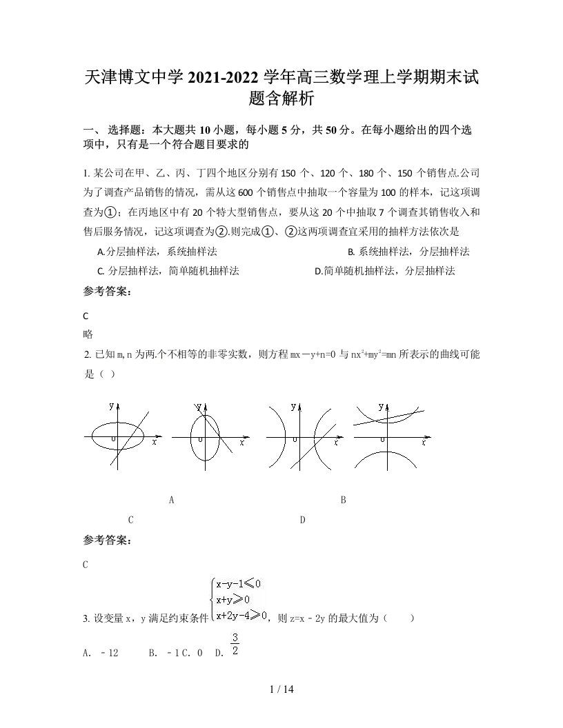 天津博文中学2021-2022学年高三数学理上学期期末试题含解析