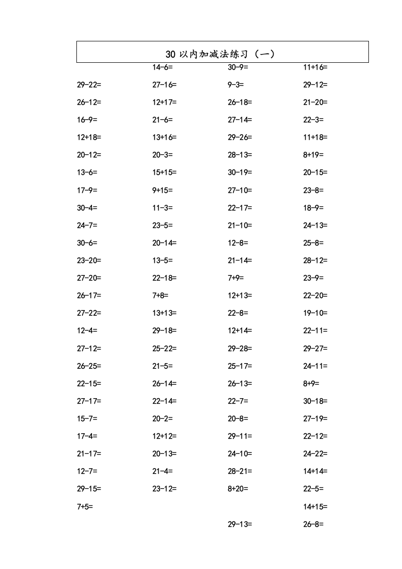 30以内加减法练习题1