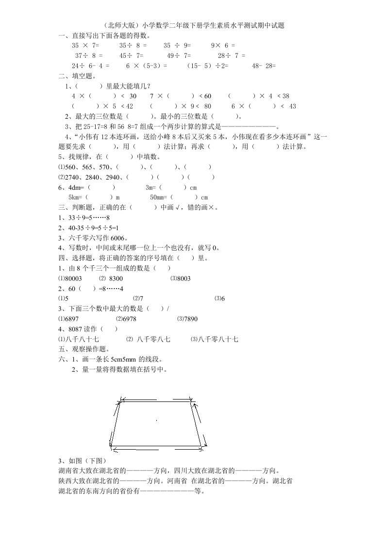 （北师大版）小学数学二年级下册学生素质水平测试期中试题