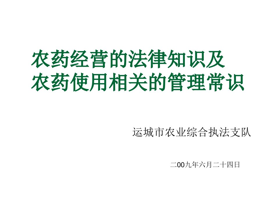 农药经营的法律知识及农药使用相关的管理常识