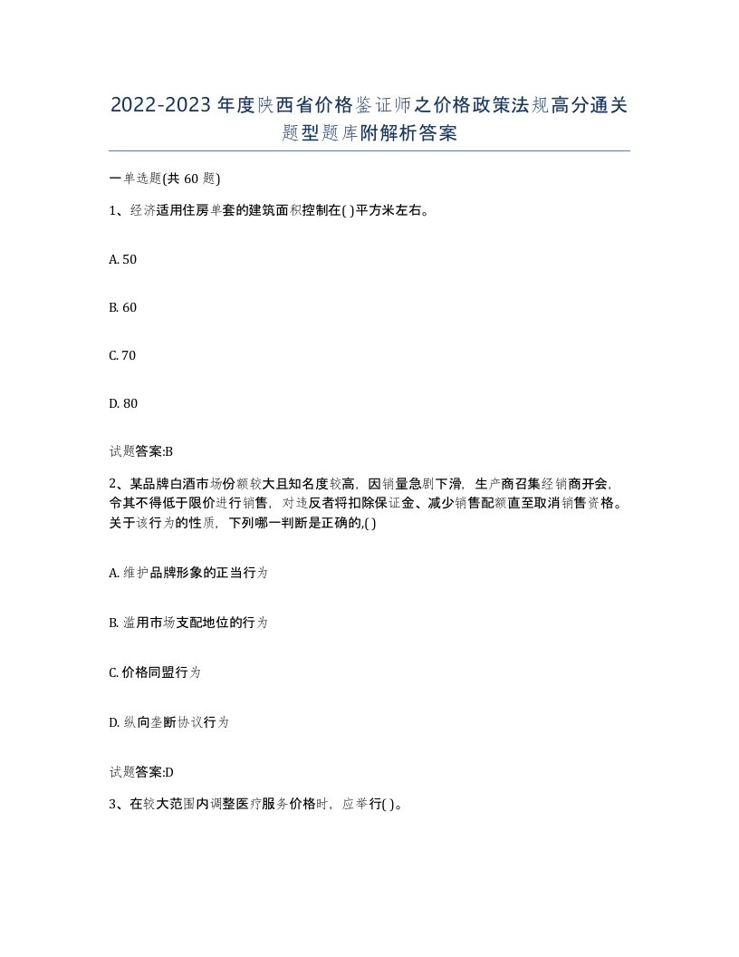 2022-2023年度陕西省价格鉴证师之价格政策法规高分通关题型题库附解析答案