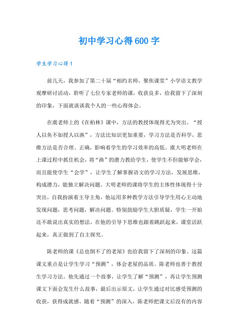 初中学习心得600字