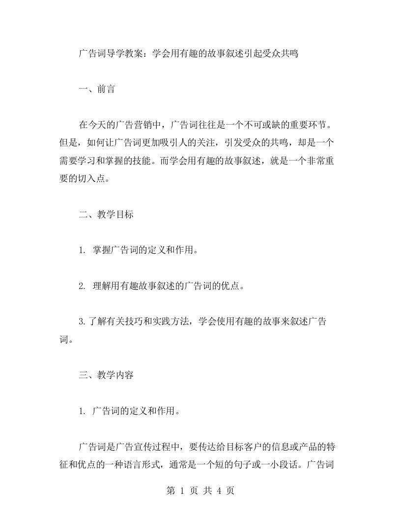 广告词导学教案：学会用有趣的故事叙述引起受众共鸣