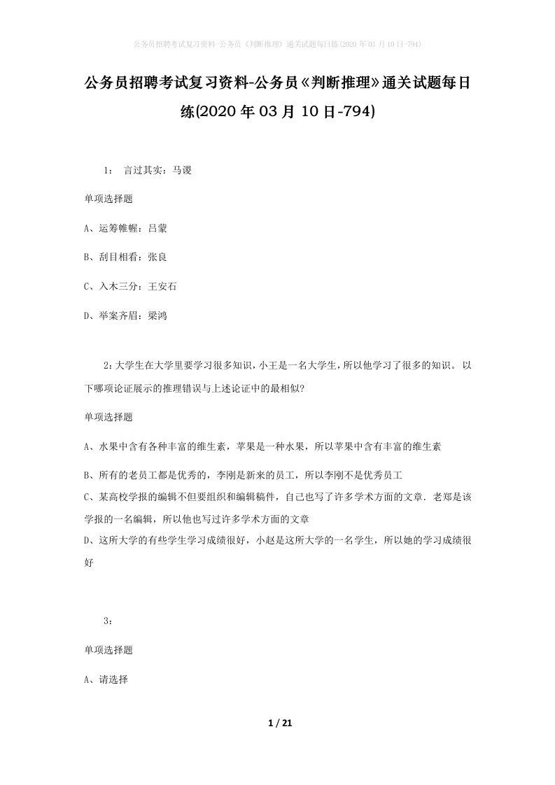 公务员招聘考试复习资料-公务员判断推理通关试题每日练2020年03月10日-794