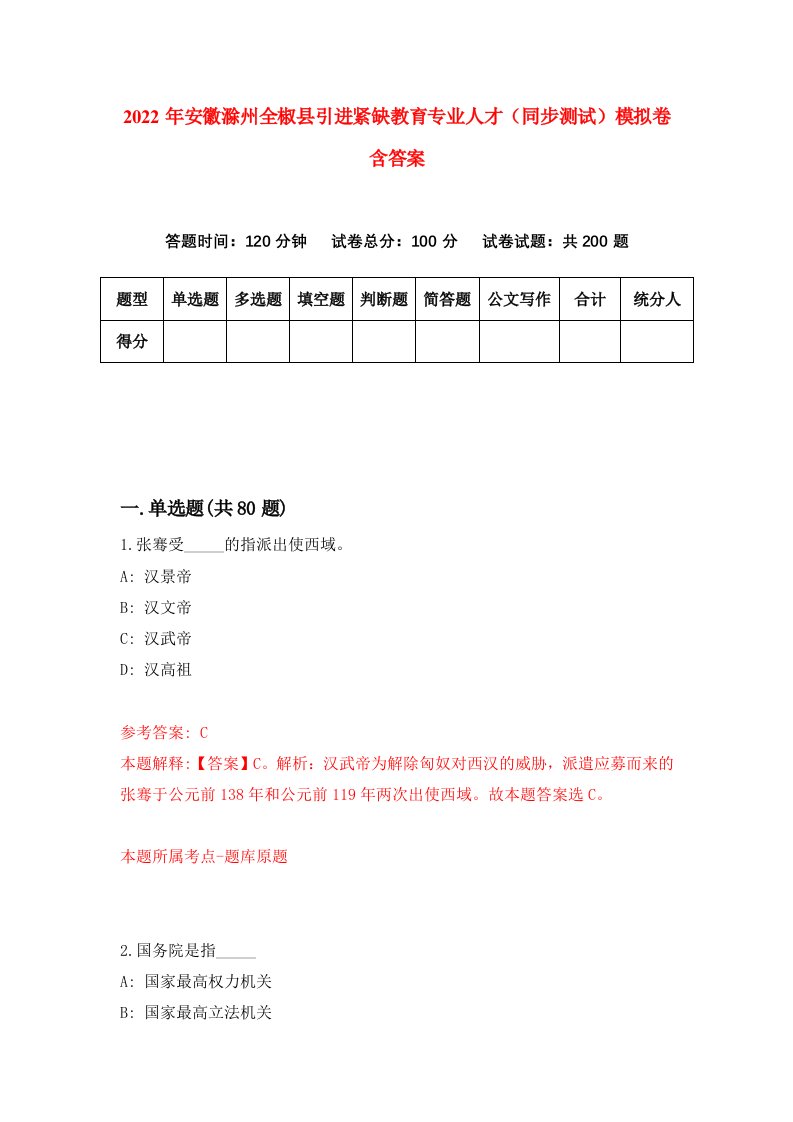 2022年安徽滁州全椒县引进紧缺教育专业人才同步测试模拟卷含答案1