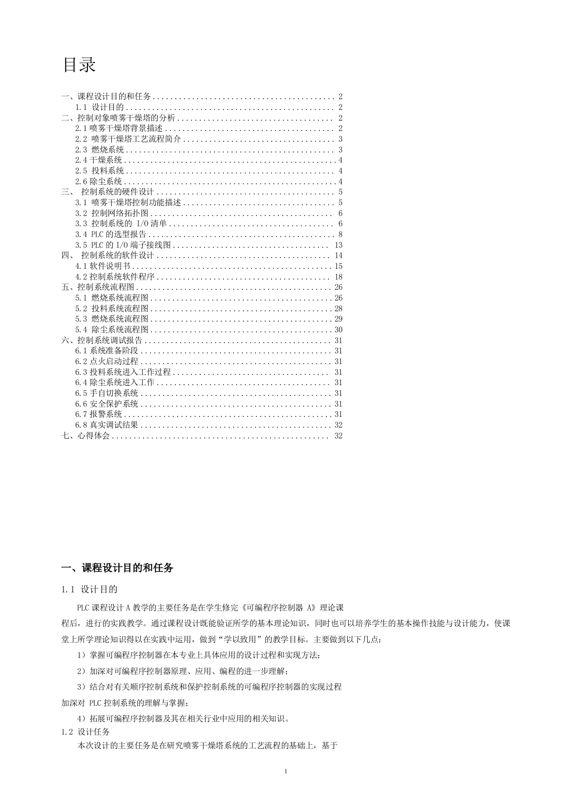 毕业设计plc喷雾干燥塔控制系统设计总课程设计报告