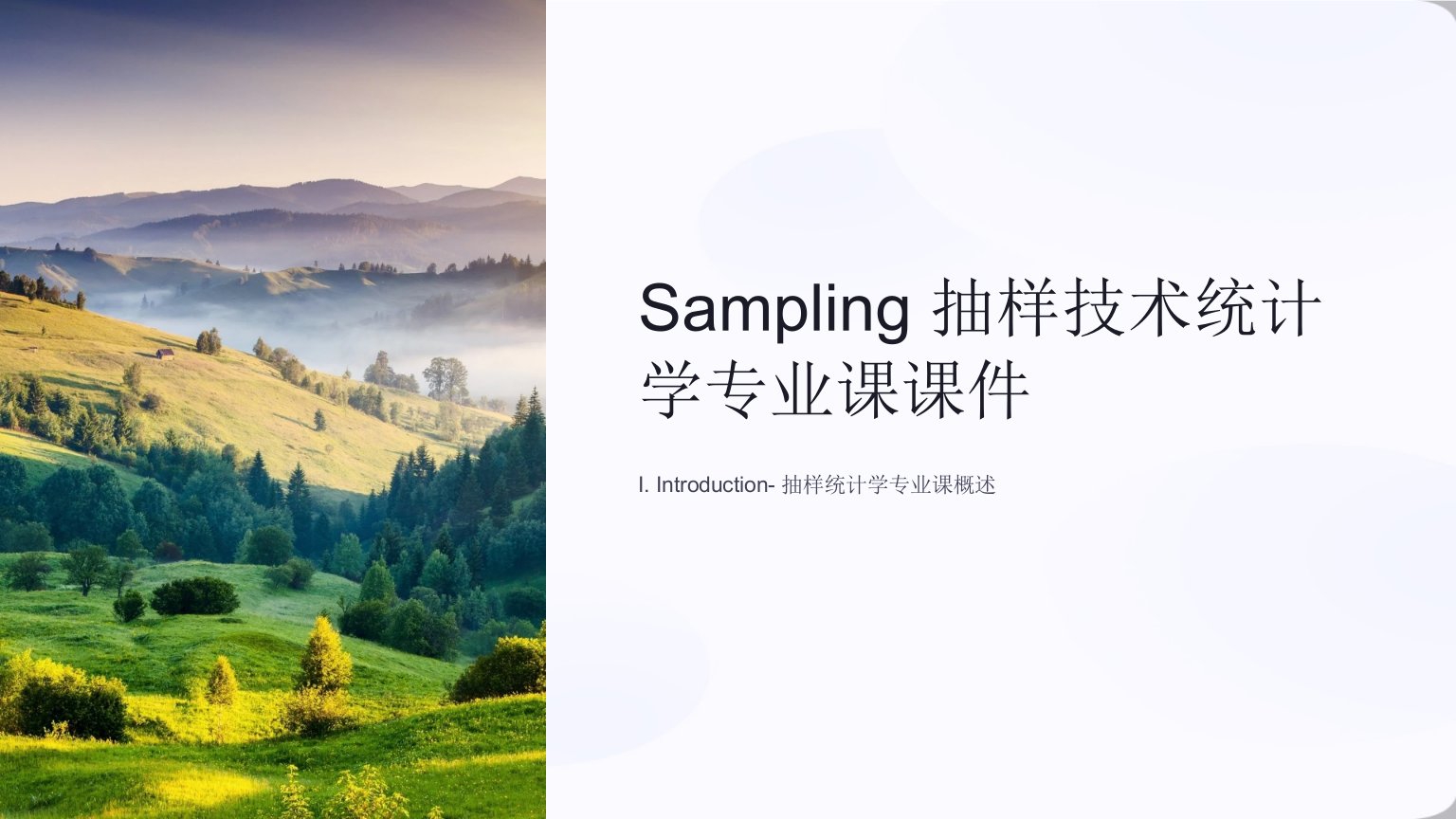 Sampling抽样技术统计学专业课课件