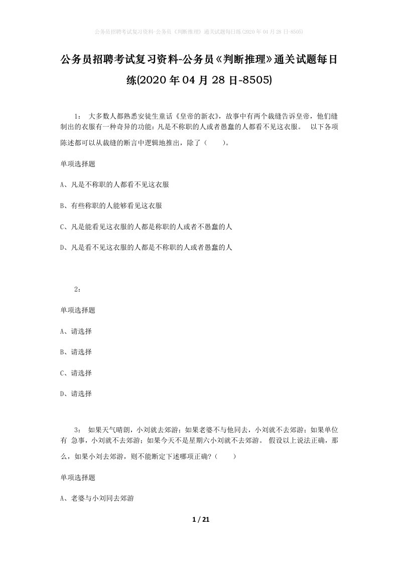 公务员招聘考试复习资料-公务员判断推理通关试题每日练2020年04月28日-8505