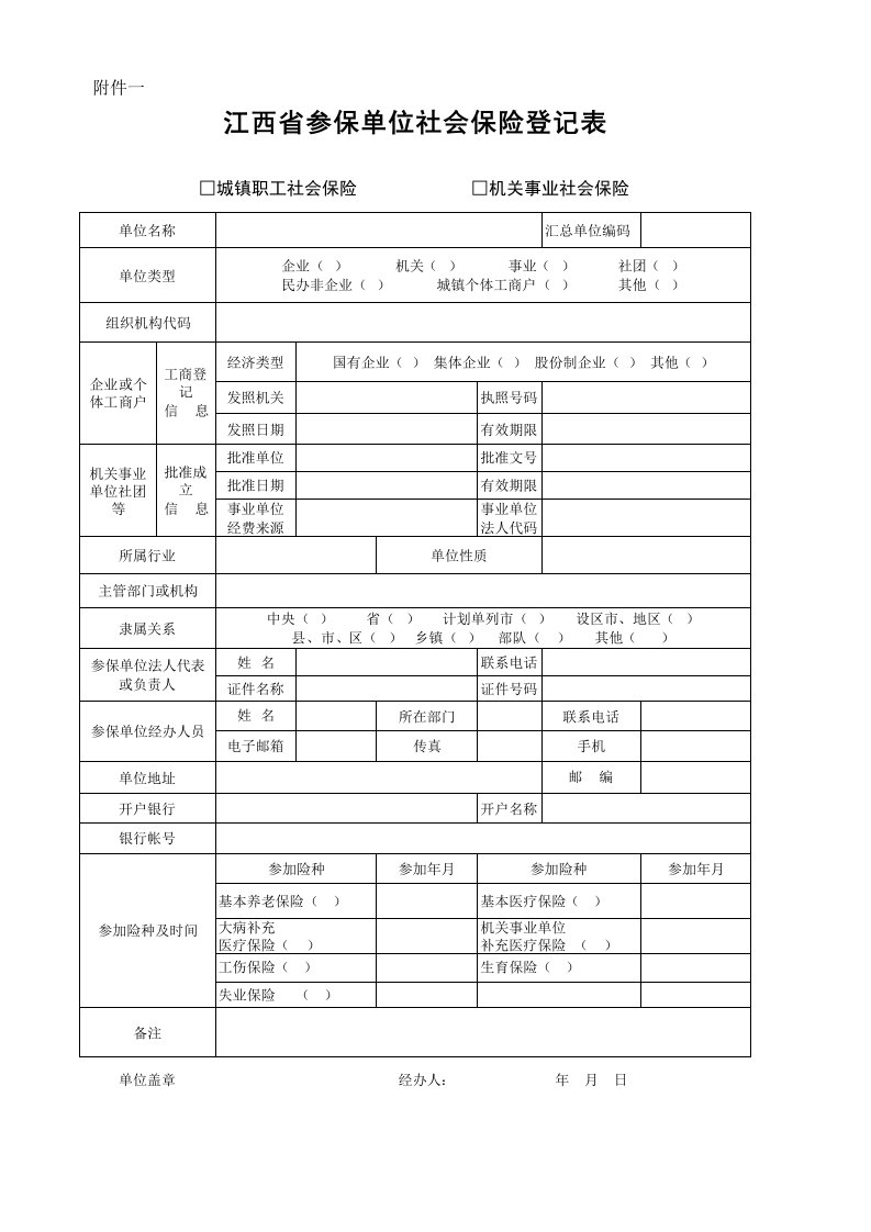 参保单位社会保险登记表